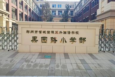鄭州市管城回族區(qū)外國語學(xué)校